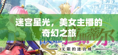 迷宮星光，美女主播的奇幻之旅