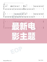最新電影主題曲XX簡(jiǎn)譜發(fā)布