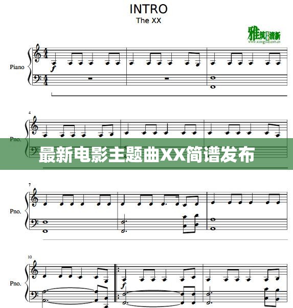 最新電影主題曲XX簡(jiǎn)譜發(fā)布