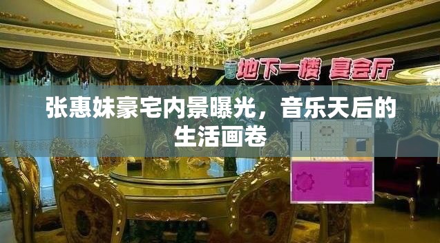 張惠妹豪宅內(nèi)景曝光，音樂天后的生活畫卷