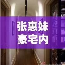 張惠妹豪宅內(nèi)景曝光，音樂天后的生活畫卷