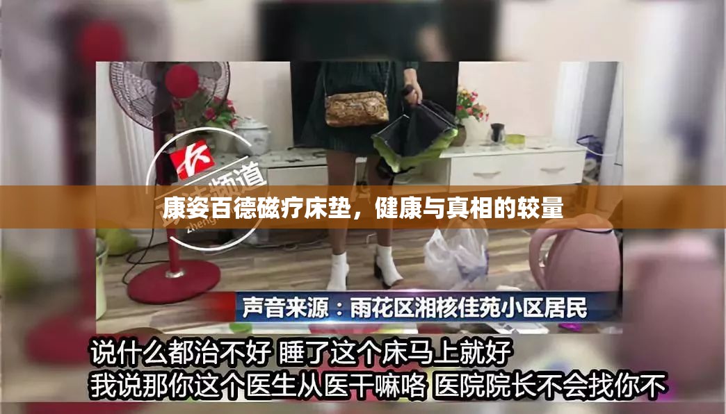 康姿百德磁療床墊，健康與真相的較量