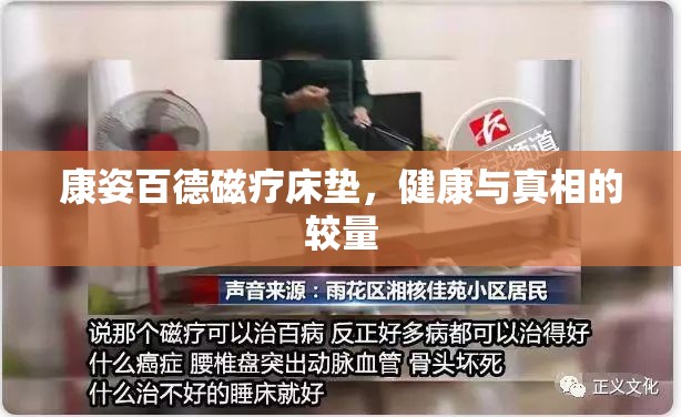 康姿百德磁療床墊，健康與真相的較量