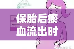 保胎后瘀血流出時(shí)間解析與應(yīng)對(duì)策略