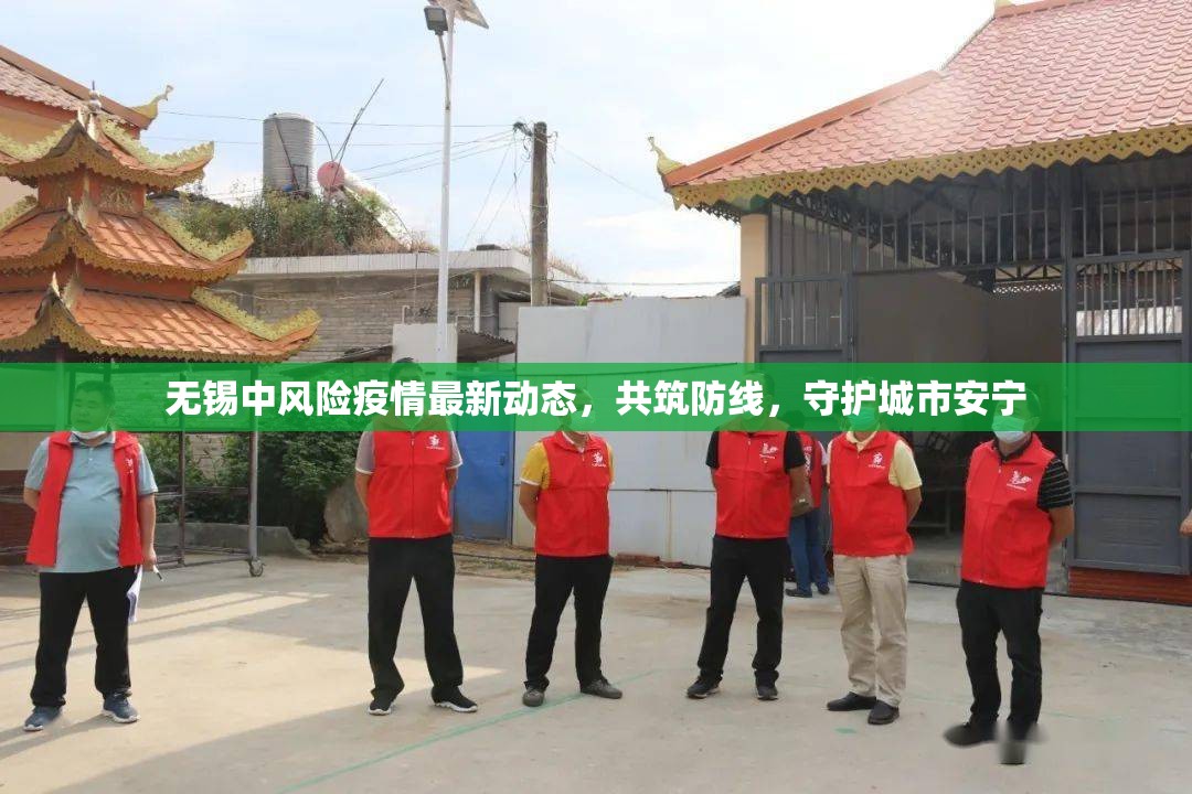 無錫中風(fēng)險疫情最新動態(tài)，共筑防線，守護城市安寧
