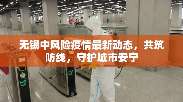無錫中風(fēng)險疫情最新動態(tài)，共筑防線，守護城市安寧