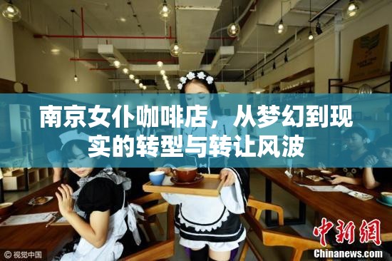 南京女仆咖啡店，從夢幻到現(xiàn)實的轉(zhuǎn)型與轉(zhuǎn)讓風波