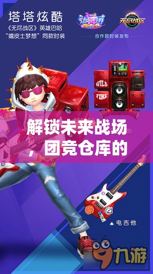 解鎖未來戰(zhàn)場，團(tuán)競倉庫的最新動態(tài)與前瞻分析