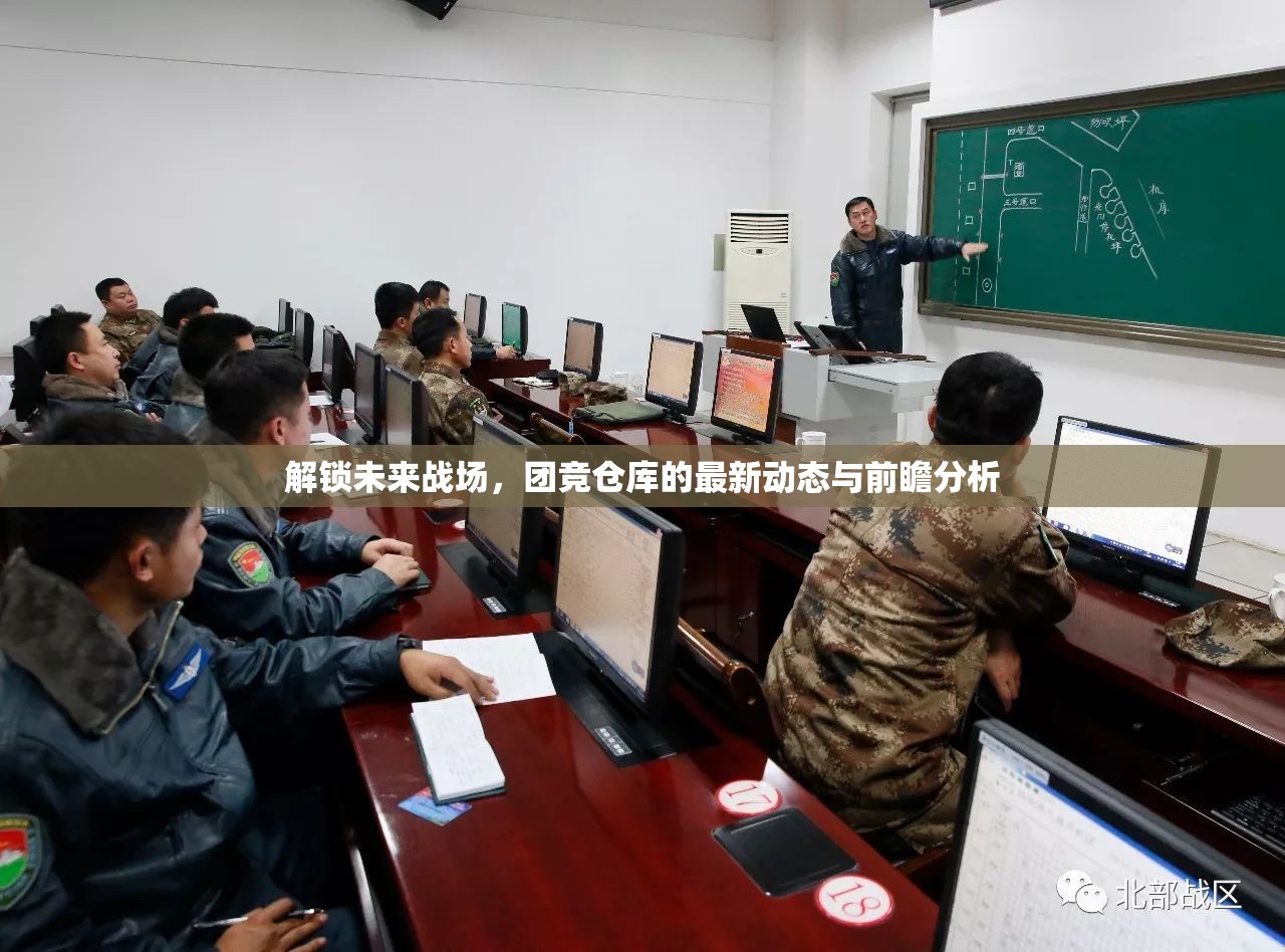 解鎖未來戰(zhàn)場，團(tuán)競倉庫的最新動態(tài)與前瞻分析