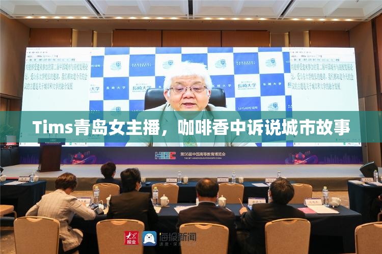 Tims青島女主播，咖啡香中訴說城市故事