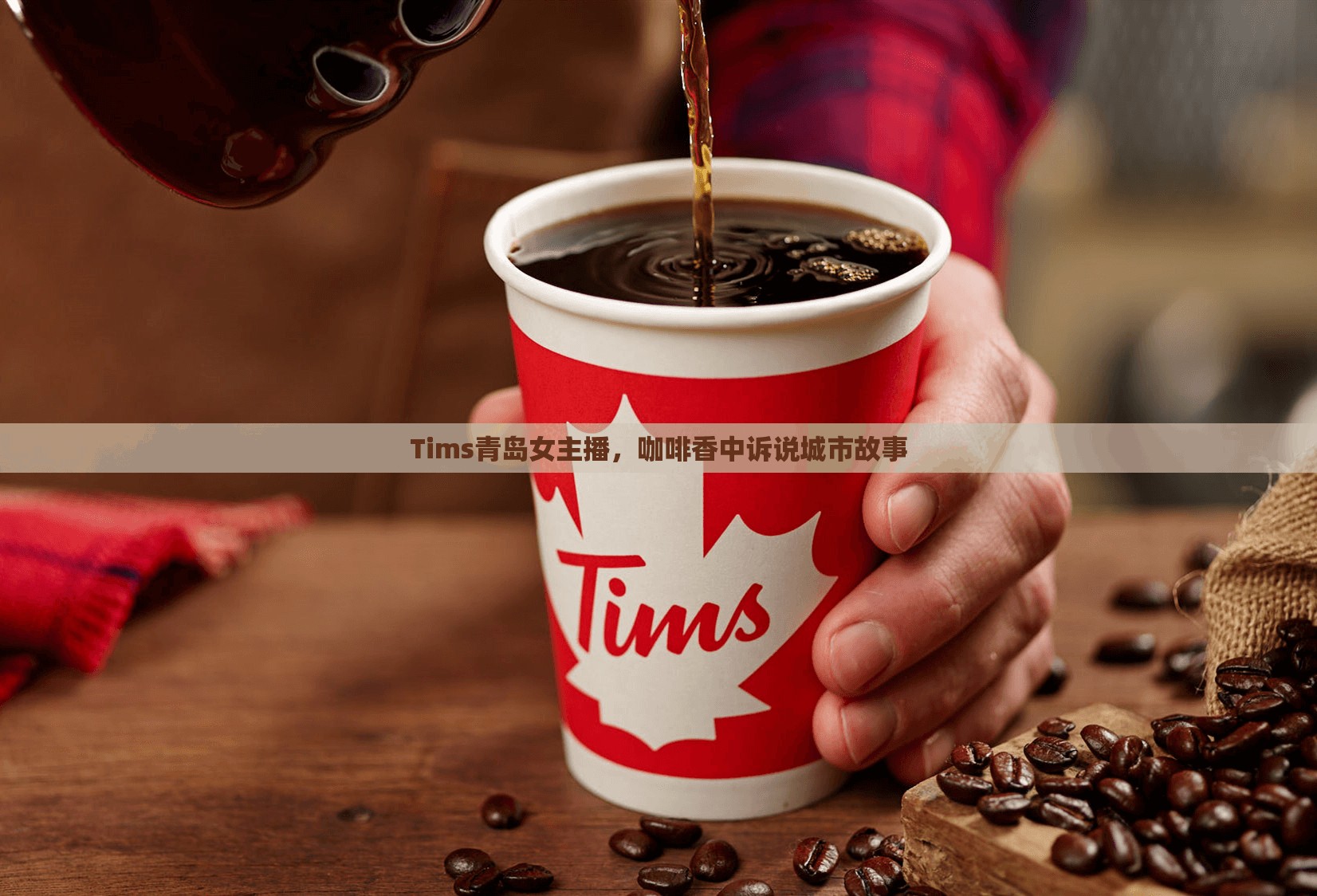 Tims青島女主播，咖啡香中訴說城市故事