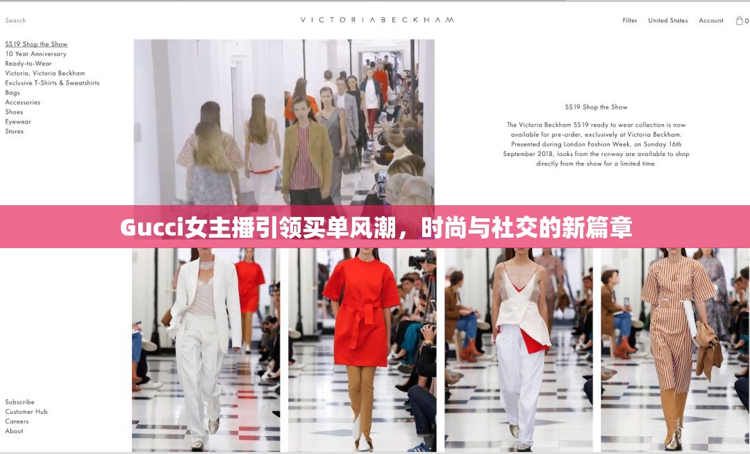 Gucci女主播引領(lǐng)買單風(fēng)潮，時尚與社交的新篇章