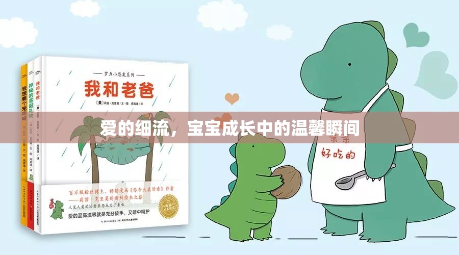 愛的細(xì)流，寶寶成長中的溫馨瞬間