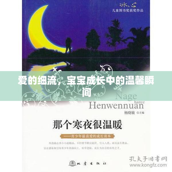 愛的細(xì)流，寶寶成長中的溫馨瞬間
