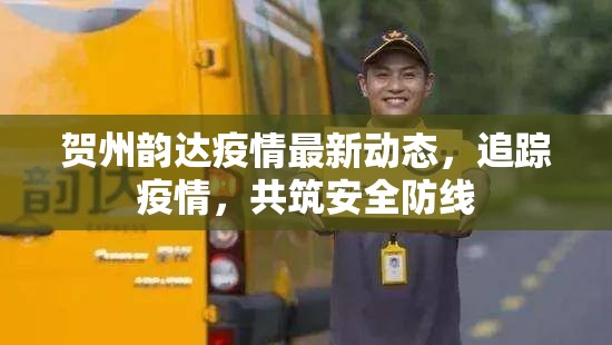 賀州韻達(dá)疫情最新動(dòng)態(tài)，追蹤疫情，共筑安全防線