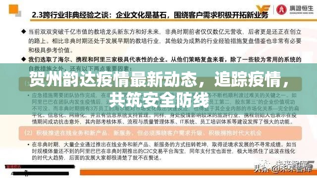 賀州韻達(dá)疫情最新動(dòng)態(tài)，追蹤疫情，共筑安全防線