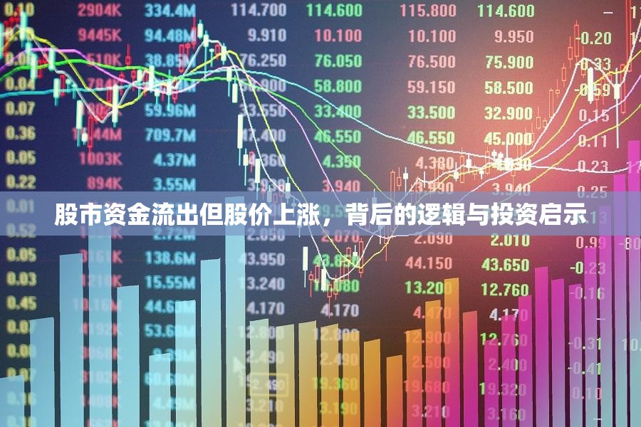 股市資金流出但股價上漲，背后的邏輯與投資啟示