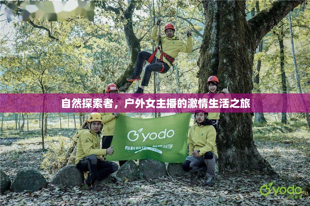 自然探索者，戶外女主播的激情生活之旅