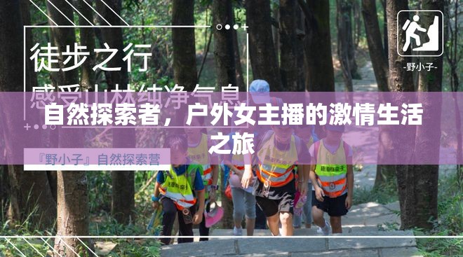 自然探索者，戶外女主播的激情生活之旅