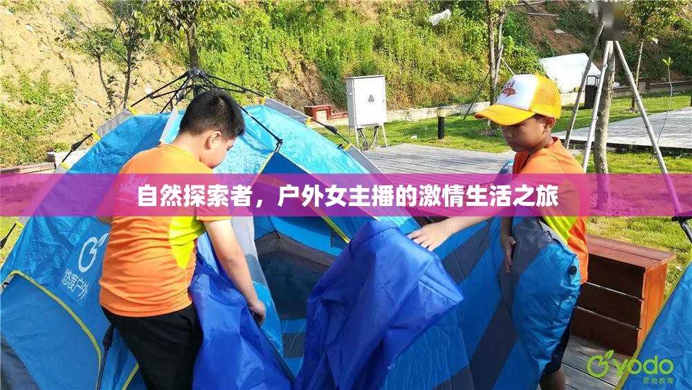 自然探索者，戶外女主播的激情生活之旅