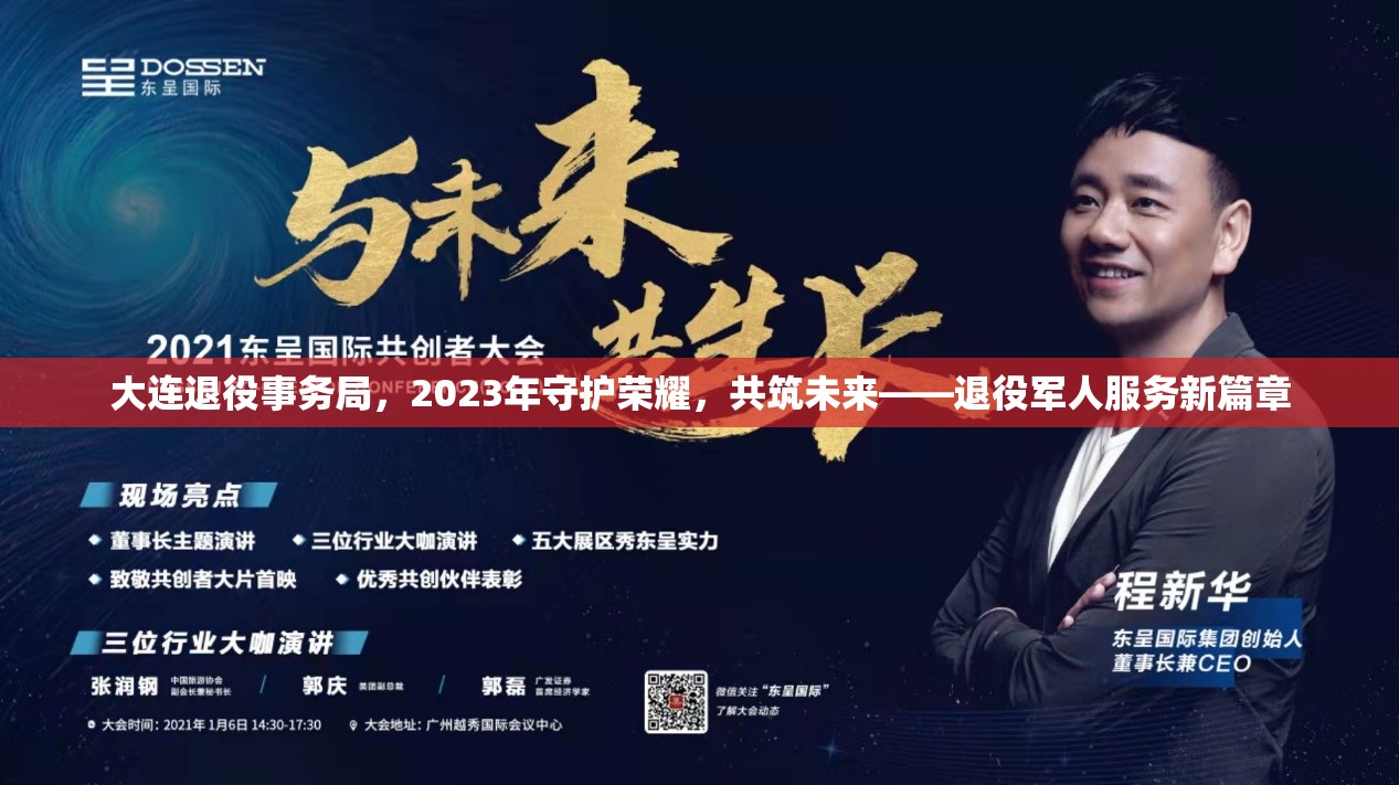 大連退役事務(wù)局，2023年守護榮耀，共筑未來——退役軍人服務(wù)新篇章