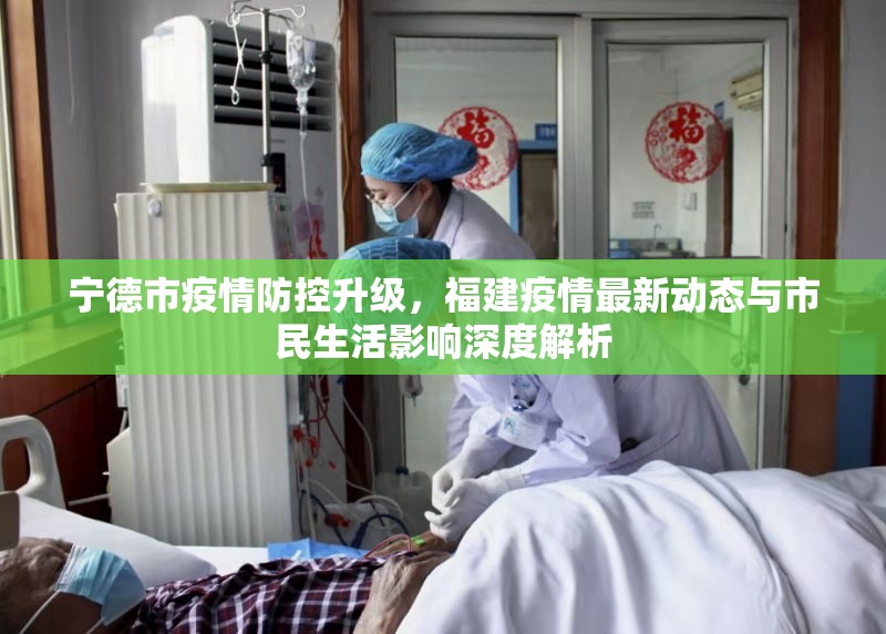 寧德市疫情防控升級(jí)，福建疫情最新動(dòng)態(tài)與市民生活影響深度解析