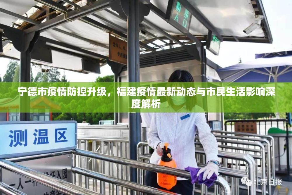 寧德市疫情防控升級(jí)，福建疫情最新動(dòng)態(tài)與市民生活影響深度解析