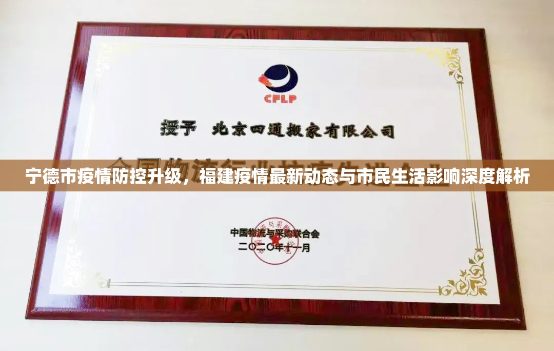寧德市疫情防控升級(jí)，福建疫情最新動(dòng)態(tài)與市民生活影響深度解析