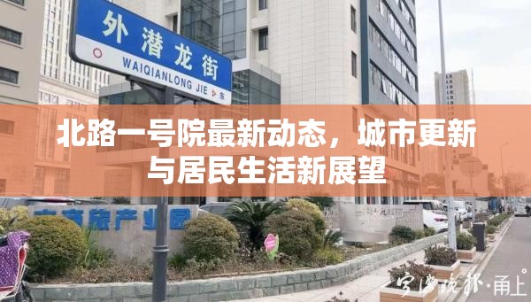 北路一號院最新動(dòng)態(tài)，城市更新與居民生活新展望