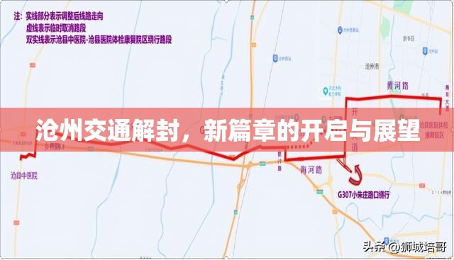 滄州交通解封，新篇章的開(kāi)啟與展望