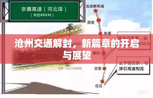 滄州交通解封，新篇章的開(kāi)啟與展望
