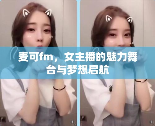 麥可fm，女主播的魅力舞臺與夢想啟航