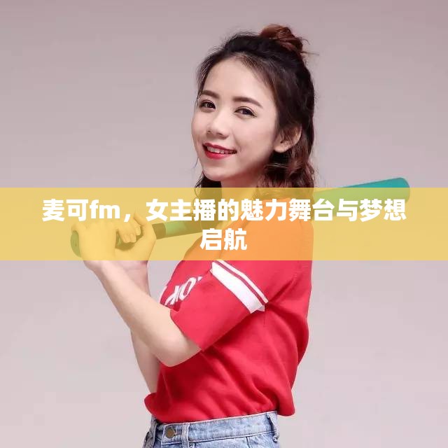 麥可fm，女主播的魅力舞臺與夢想啟航