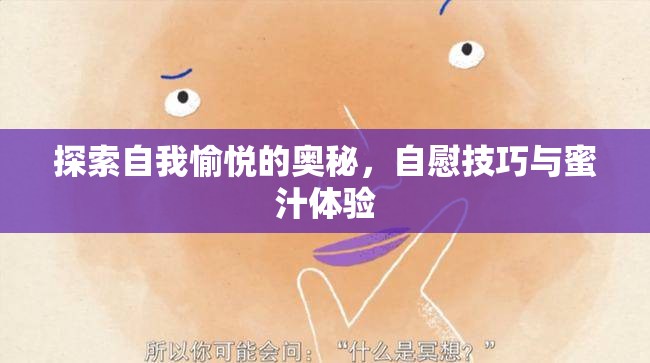 探索自我愉悅的奧秘，自慰技巧與蜜汁體驗