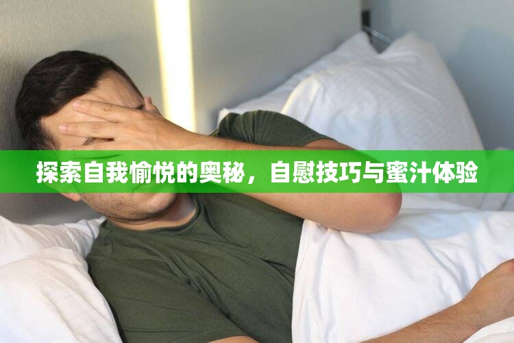 探索自我愉悅的奧秘，自慰技巧與蜜汁體驗