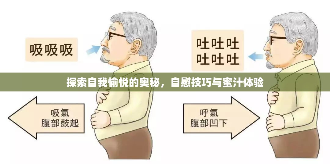 探索自我愉悅的奧秘，自慰技巧與蜜汁體驗