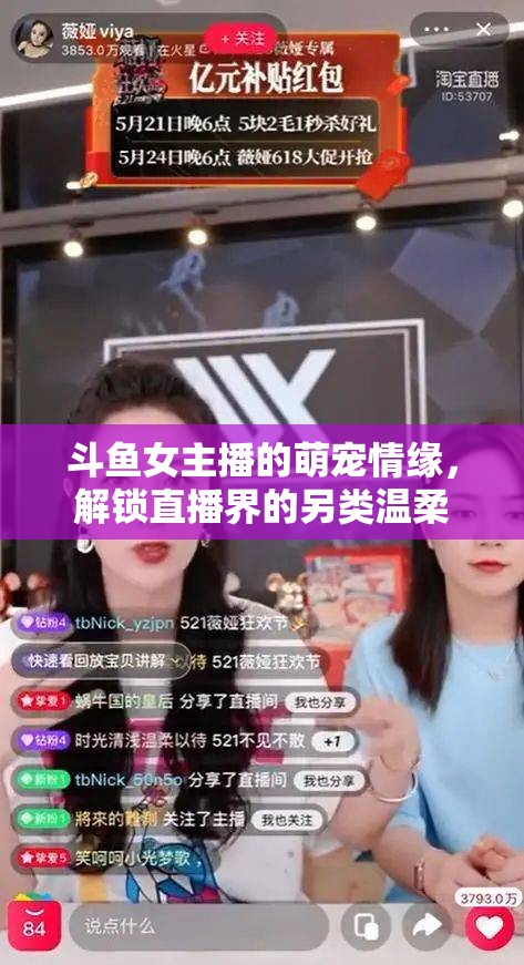斗魚女主播的萌寵情緣，解鎖直播界的另類溫柔