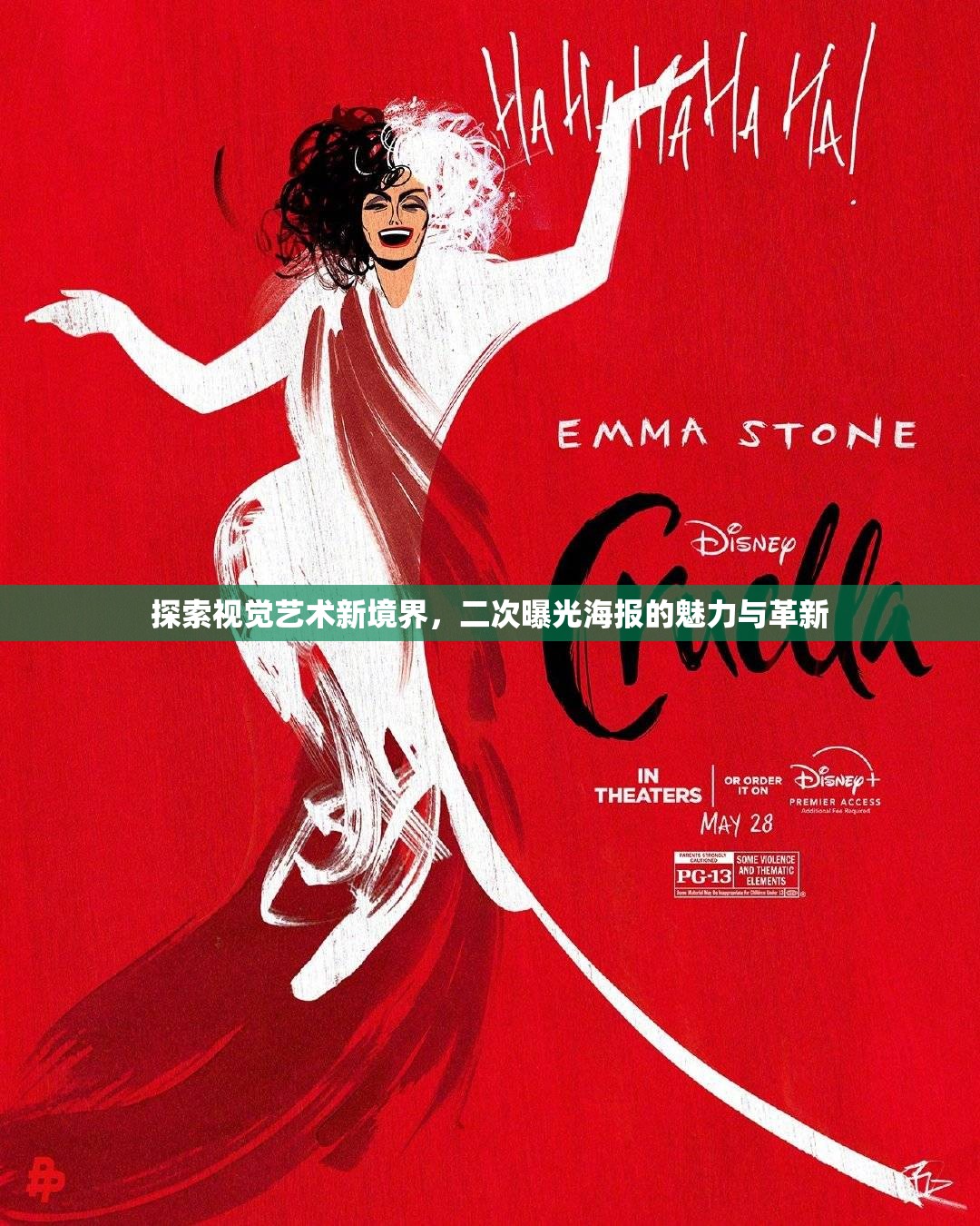 探索視覺藝術(shù)新境界，二次曝光海報的魅力與革新