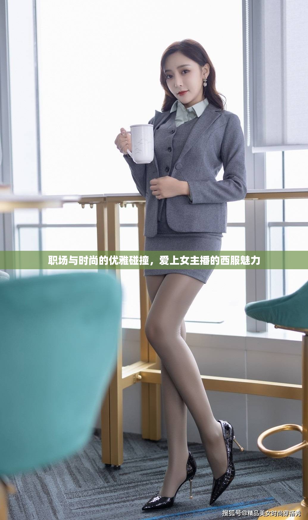 職場與時(shí)尚的優(yōu)雅碰撞，愛上女主播的西服魅力