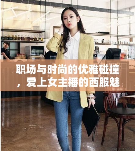 職場與時(shí)尚的優(yōu)雅碰撞，愛上女主播的西服魅力