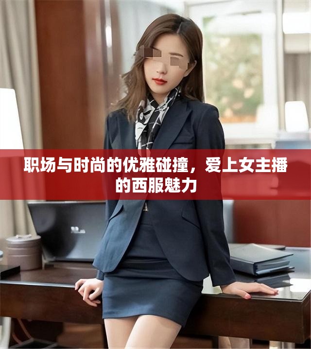 職場與時(shí)尚的優(yōu)雅碰撞，愛上女主播的西服魅力