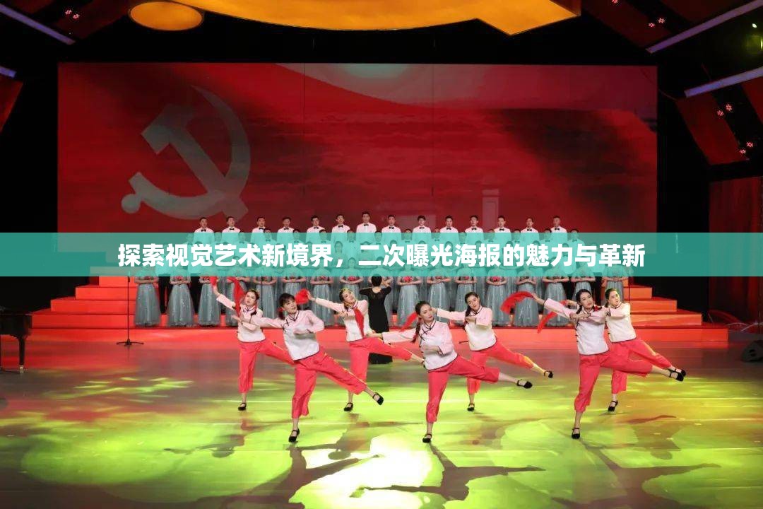 探索視覺藝術(shù)新境界，二次曝光海報的魅力與革新