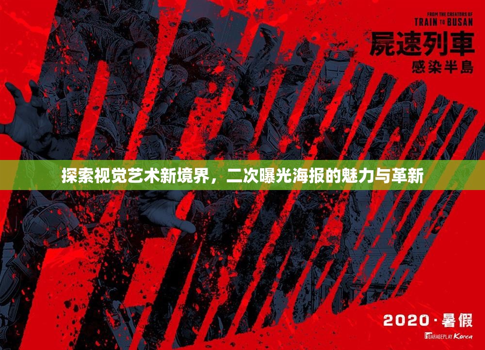 探索視覺藝術(shù)新境界，二次曝光海報的魅力與革新