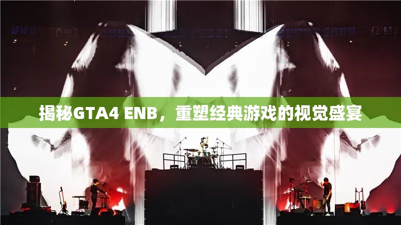揭秘GTA4 ENB，重塑經(jīng)典游戲的視覺盛宴