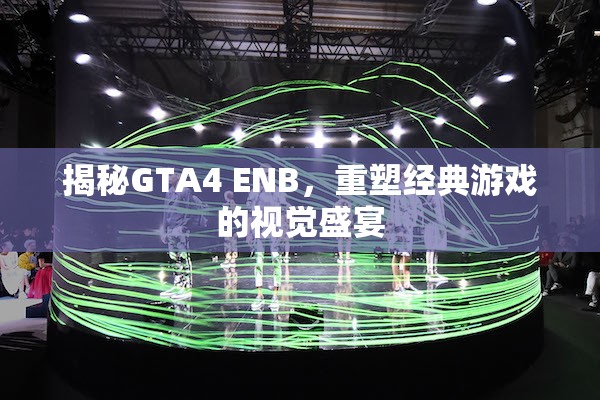揭秘GTA4 ENB，重塑經(jīng)典游戲的視覺盛宴