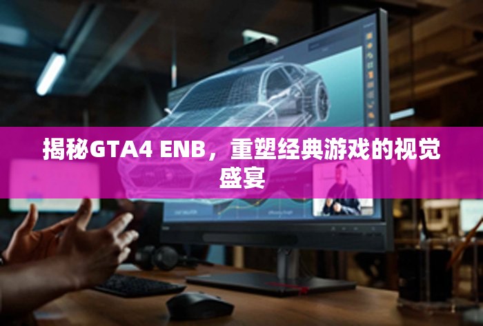 揭秘GTA4 ENB，重塑經(jīng)典游戲的視覺盛宴
