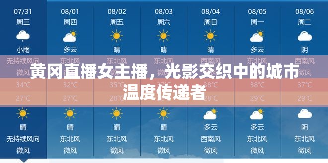 黃岡直播女主播，光影交織中的城市溫度傳遞者