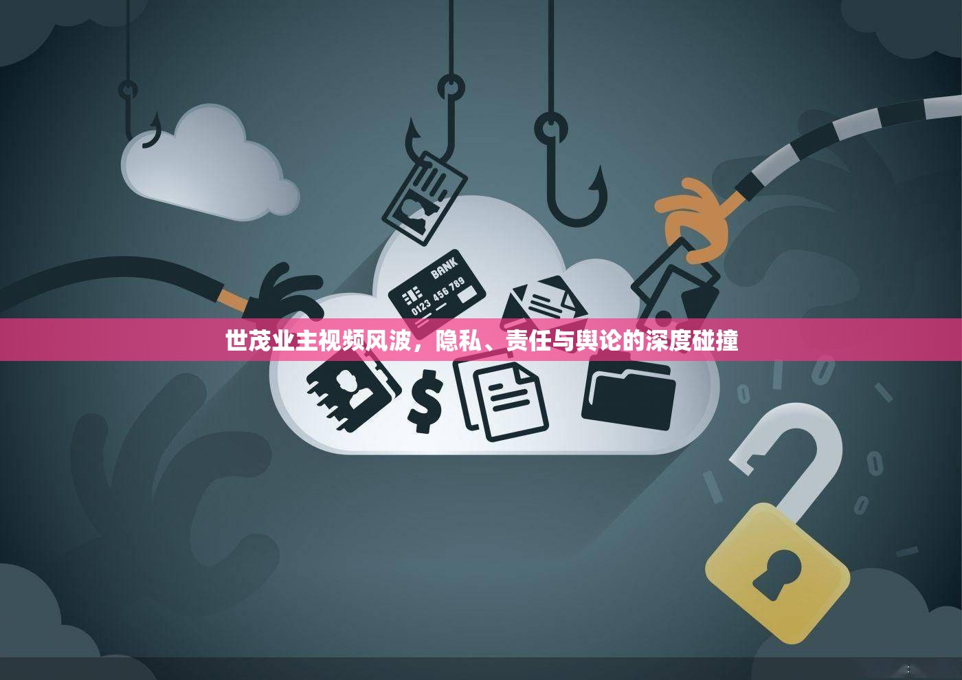 世茂業(yè)主視頻風(fēng)波，隱私、責(zé)任與輿論的深度碰撞