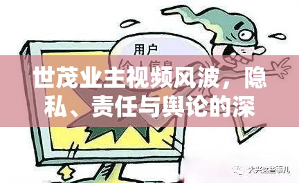 世茂業(yè)主視頻風(fēng)波，隱私、責(zé)任與輿論的深度碰撞