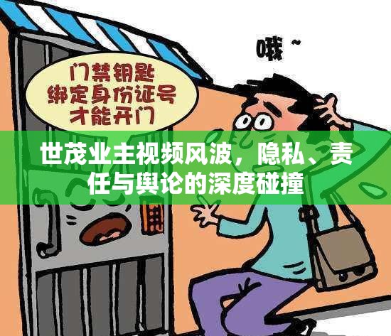 世茂業(yè)主視頻風(fēng)波，隱私、責(zé)任與輿論的深度碰撞